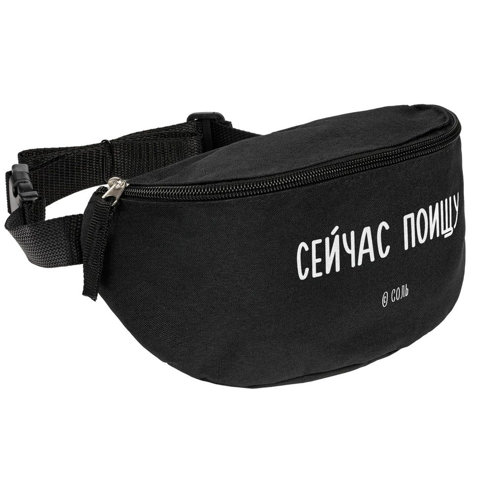 Поясная сумка «Cоль», Поясная сумка «Сейчас поищу», черная
